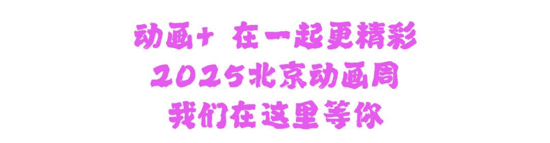 家长遛娃新据点，国漫爱好者大本营！2025北京动画周攻略来啦