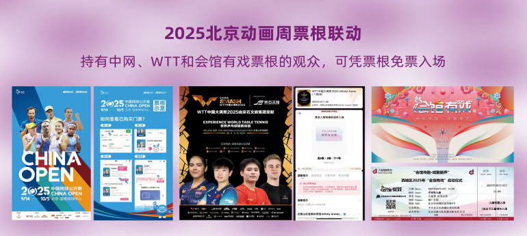 2025北京动画周双厨狂喜!拿好你的中网/WTT/会馆有戏票根来薅羊毛!