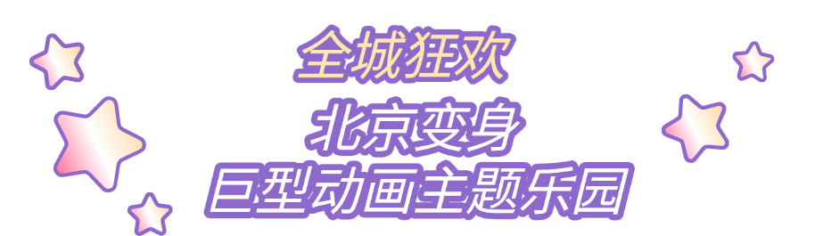 北京动画周暴走实录！北展变身全城最大二次元密室逃脱