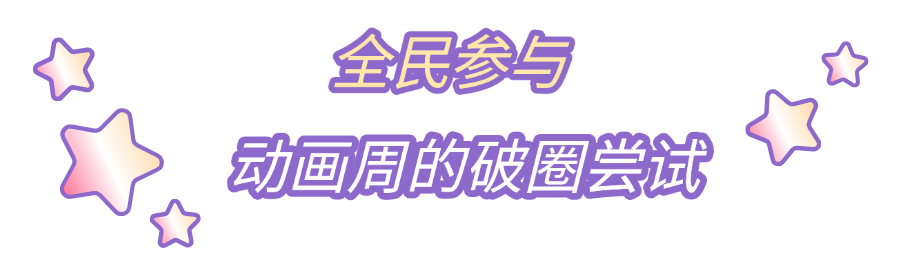 北京动画周暴走实录！北展变身全城最大二次元密室逃脱