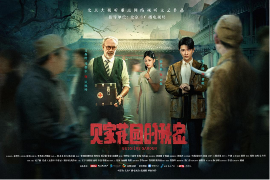 首部聚焦北京地区抗日故事微短剧！《贝家花园的秘密》明日上线——