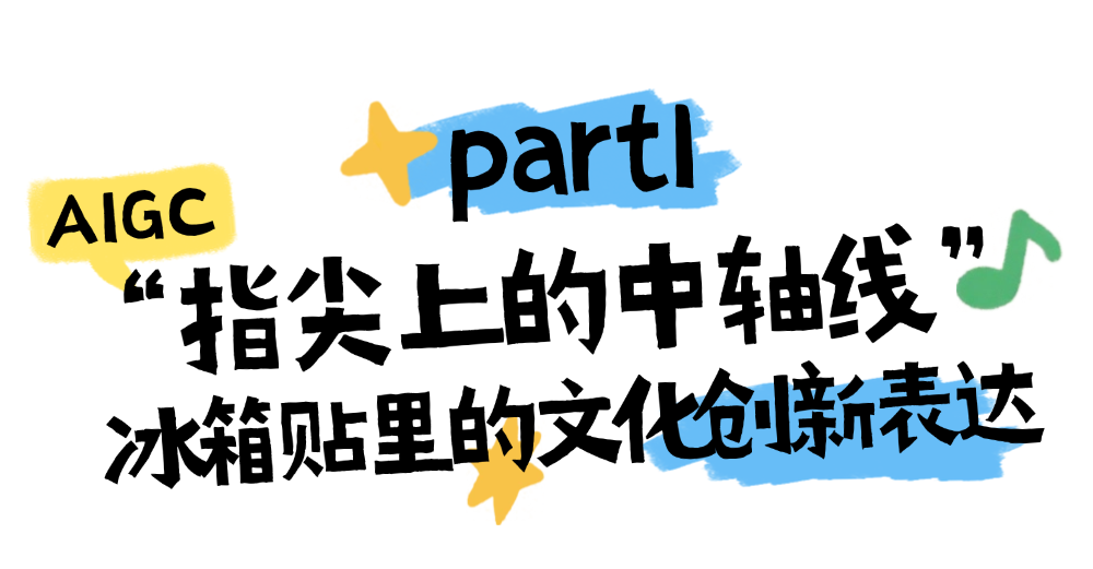 北京动画周寻宝指南！No5.必冲！NFC打卡校徽，获得你的专属AIGC校园短片，就在AIGC思政校园创新联合体展位→