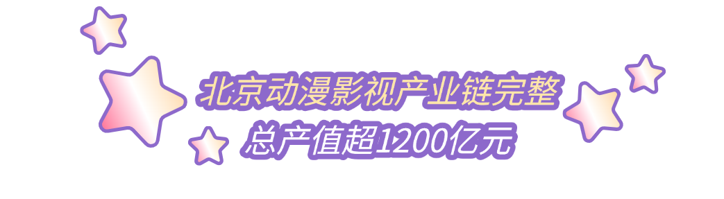 2025北京动画周：聚焦泛动画精品创作，共探行业发展新蓝图