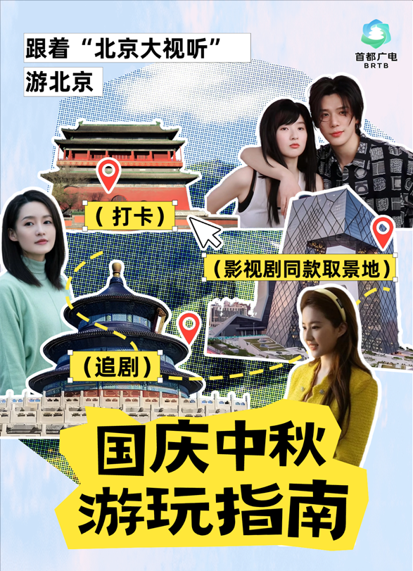 这份国庆中秋“游北京”攻略请收好！跟着“北京大视听”解锁 5 条影视剧同款路线