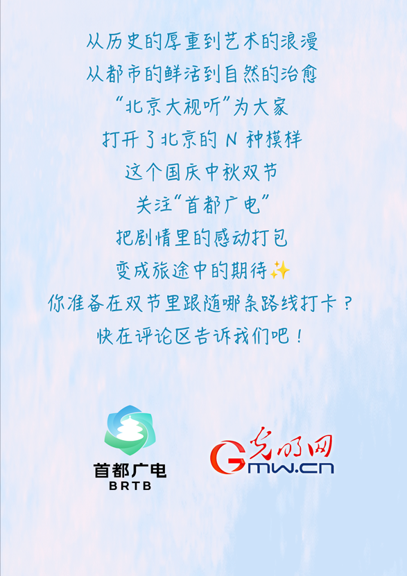 这份国庆中秋“游北京”攻略请收好！跟着“北京大视听”解锁 5 条影视剧同款路线