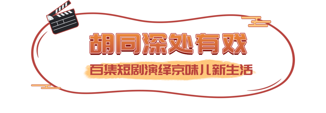 胡同里的烟火气，藏在这部微短剧里！《钟鼓楼前》今日开播——