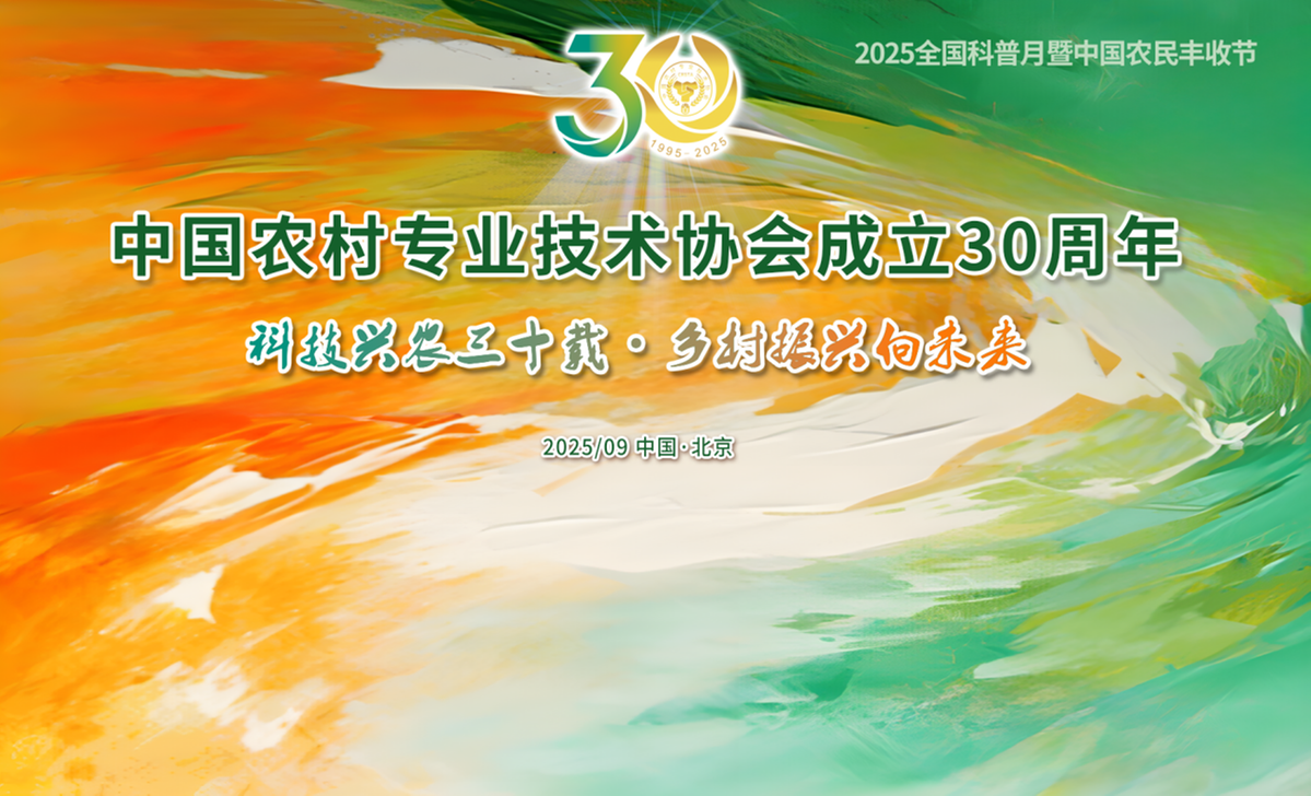 中国农技协成立30周年纪念活动暨六届四次理事会在京举行