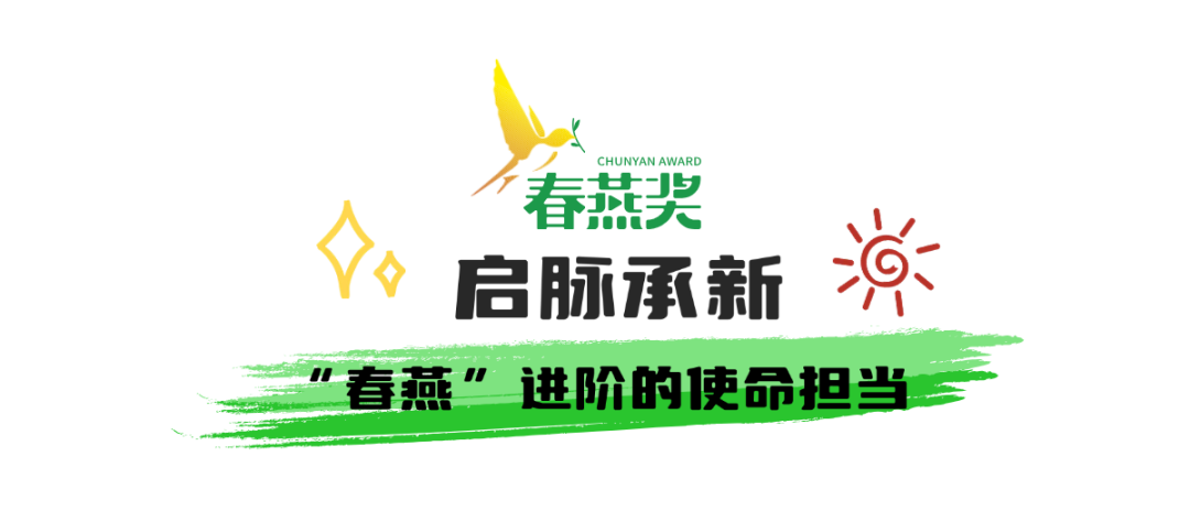 春燕衔新枝，佳作绽芳华！首届“春燕奖”获奖名单将于10月27日闪耀发布