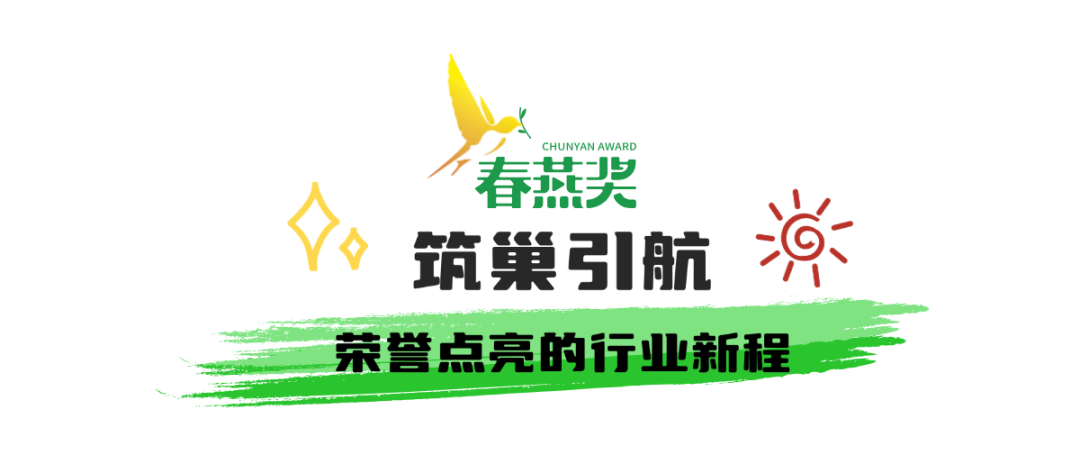 春燕衔新枝，佳作绽芳华！首届“春燕奖”获奖名单将于10月27日闪耀发布
