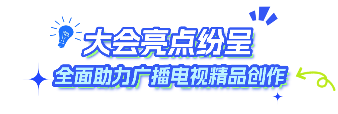 2025中国广播电视精品创作大会已准备就绪,等你来!