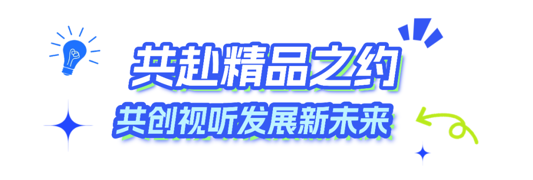 2025中国广播电视精品创作大会已准备就绪,等你来!