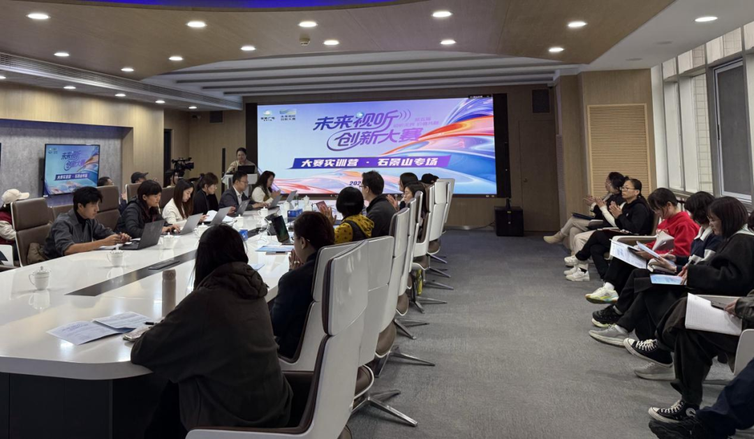 破圈突围,实战赋能!第五届未来视听创新大赛实训营点燃媒体新未来