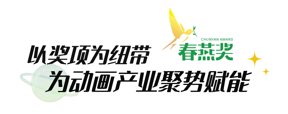 “春燕TALK”丨王雷:一奖激活一池春水,“春燕”衔来首都动画产业繁荣 稿定设计-1.png