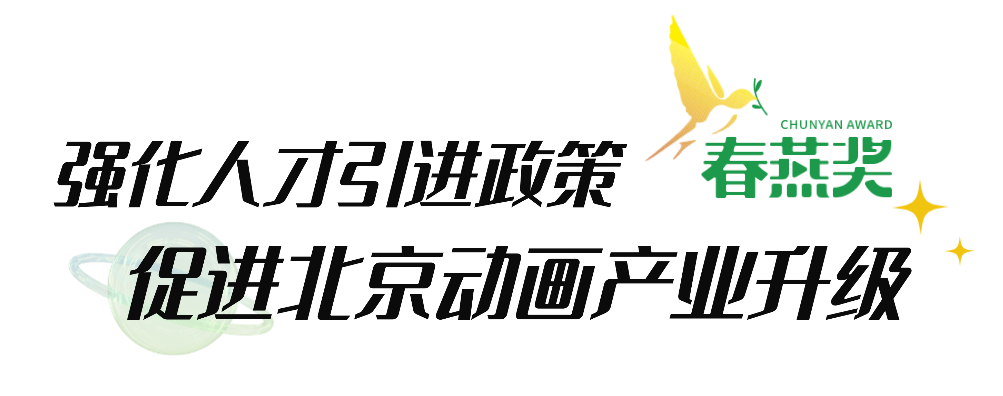 “春燕TALK”丨王雷:一奖激活一池春水,“春燕”衔来首都动画产业繁荣 稿定设计-3.png