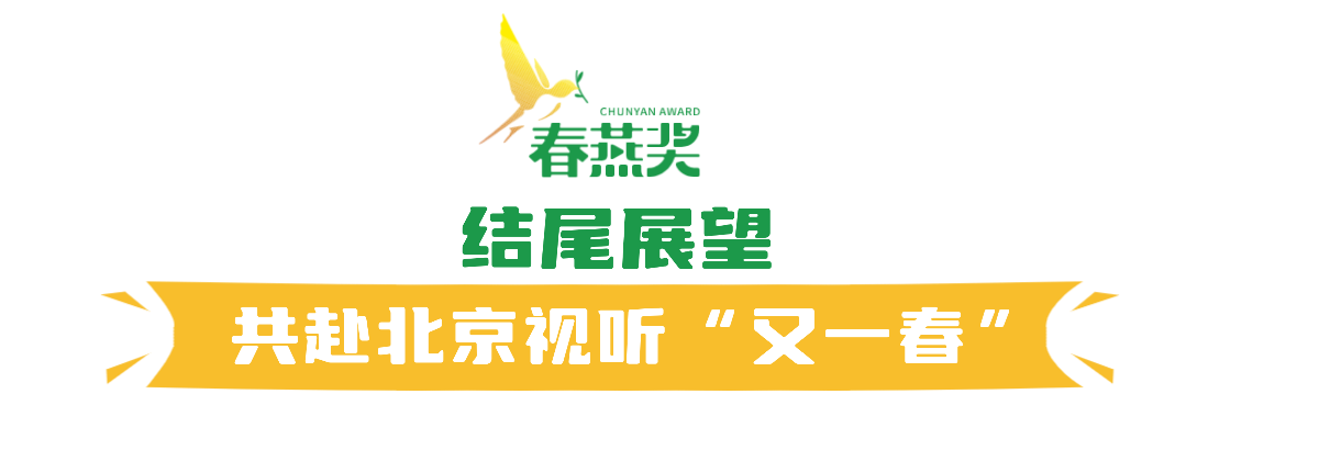 春好,燕自来!第一届北京市广播影视春燕奖评选表彰发布会成功举办
