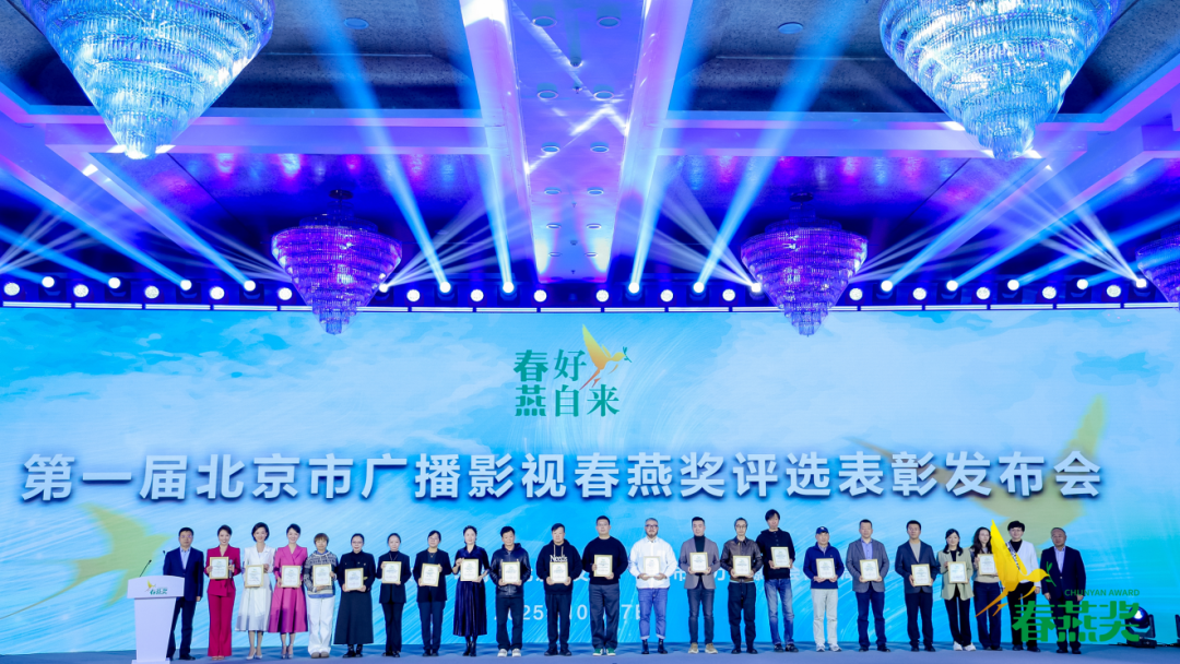 春好,燕自来!第一届北京市广播影视春燕奖评选表彰发布会成功举办 图片25.1.png