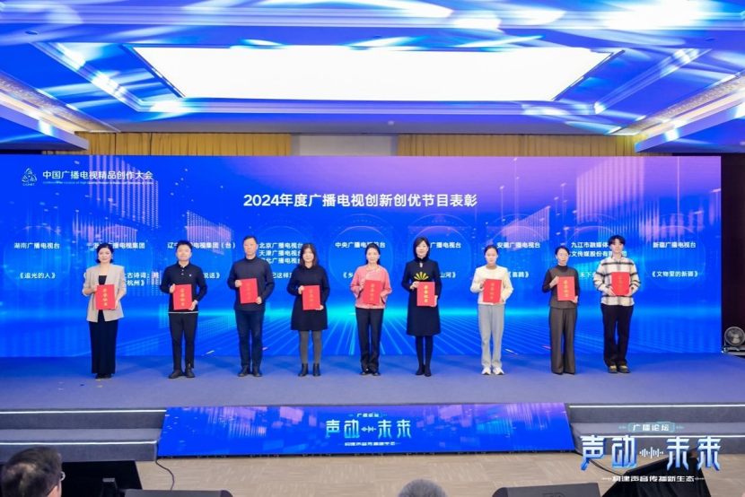 2025中国广播电视精品创作大会广播论坛在京举行