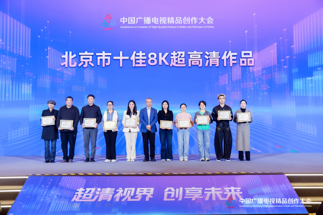 三项“十佳”揭晓！北京超高清视听，行！