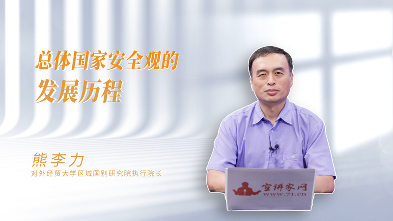 [态度研究]国家安全总体概念的发展历程