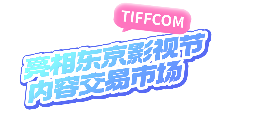 可灵AI亮相东京影视节,NEXTGEN与创作者探索讲好故事的无限可能!