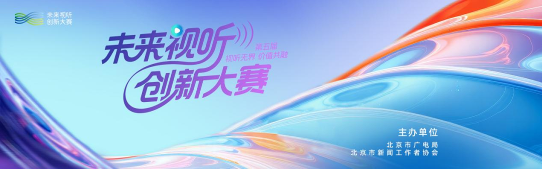 倒计时4天!第五届未来视听创新大赛,等你压轴登场!