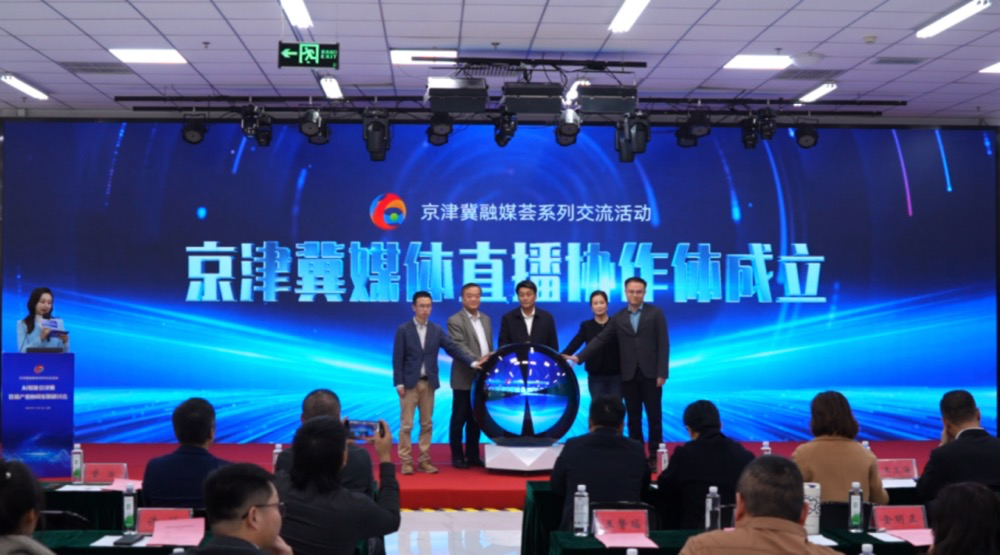 AI赋能京津冀直播产业协同发展?这场研讨会给你答案—