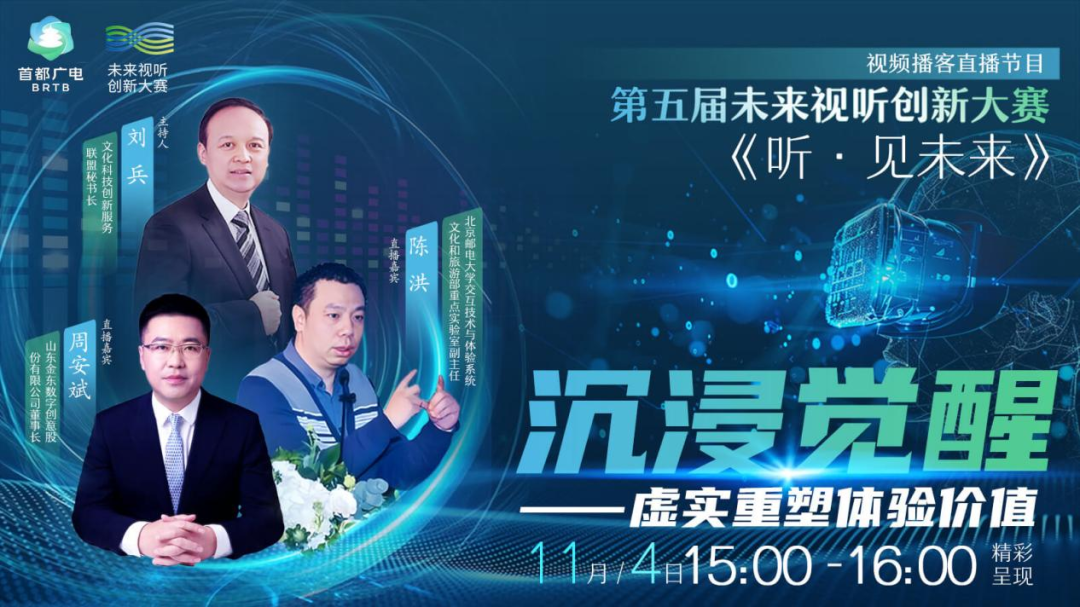 沉浸觉醒!第五届未来视听创新大赛直播节目《听·见未来》第二期火热上线