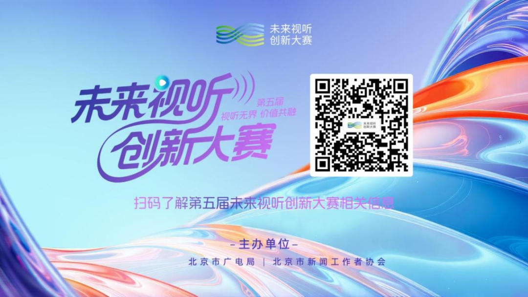 沉浸觉醒！第五届未来视听创新大赛直播节目《听·见未来》第二期火热上线
