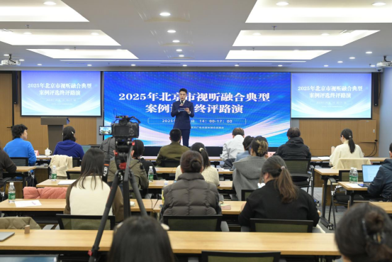 直击现场!2025北京市视听融合典型案例评选终评路演15大精彩案例一文速览——