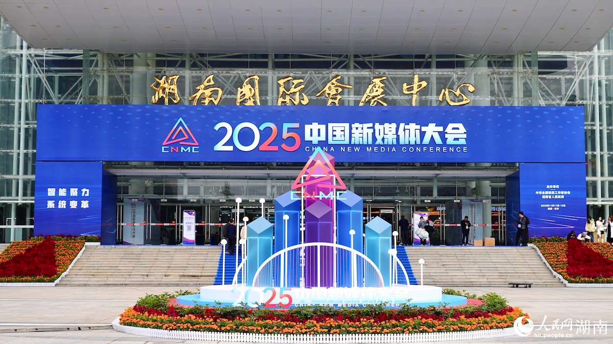 2025中国新媒体大会在长沙开幕