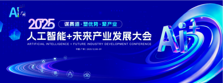 锚定新质生产力 共启智能新纪元 2025人工智能+未来产业发展大会即将启幕