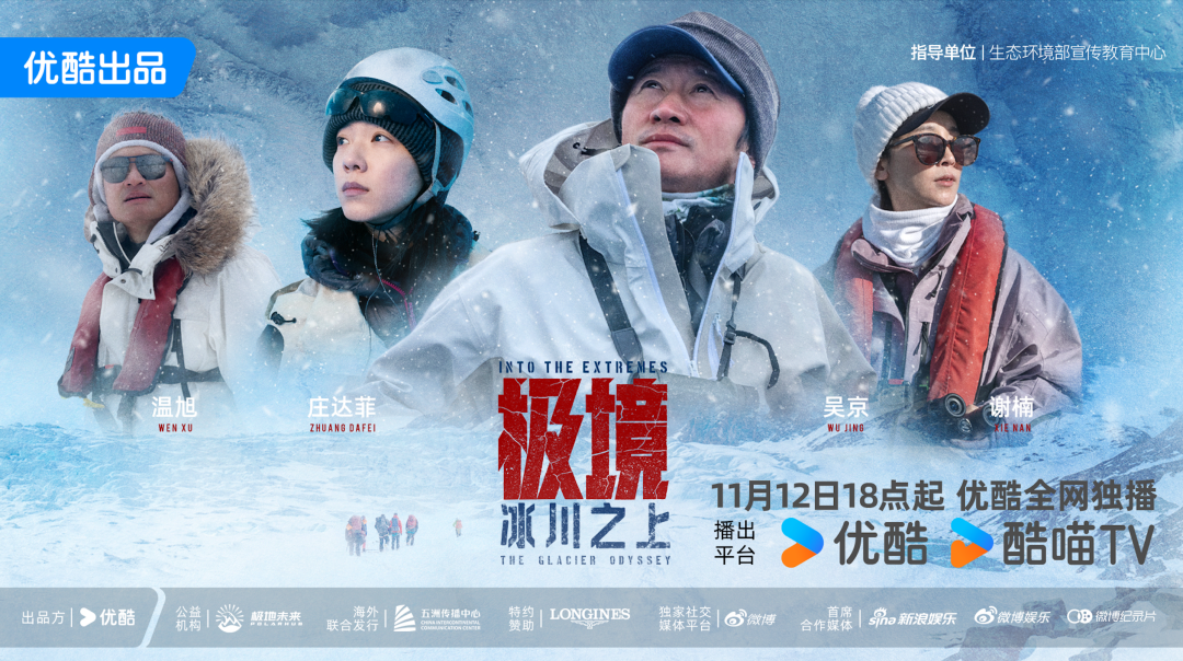 《极境:冰川之上》:拓展自然保护纪实新边界,勾勒人类守护自然立体群像 《极境:冰川之上》:拓展自然保护纪实新边界,勾勒人类守护自然立体群像