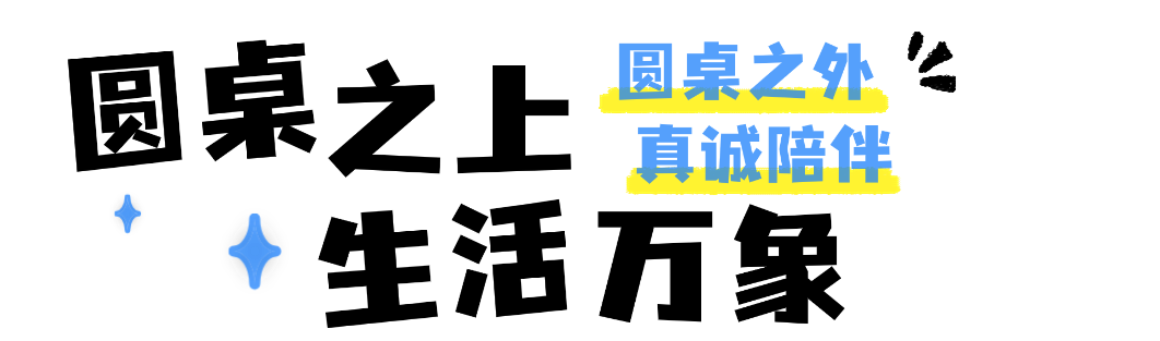 圆桌之上,生活万象:《圆桌派》里,藏着我们共同的困惑与答案——
