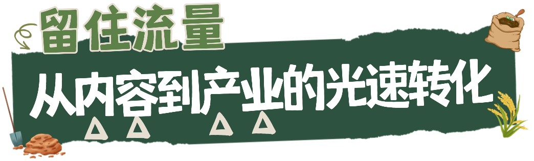 艺评丨从“流量”到“留量”,《种地吧》重塑农文旅融合的深厚沃土