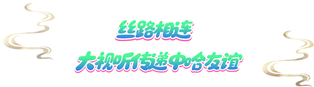 丝路相连 京阿共辉:“LOVE北京之夜 阿拉木图”璀璨开启