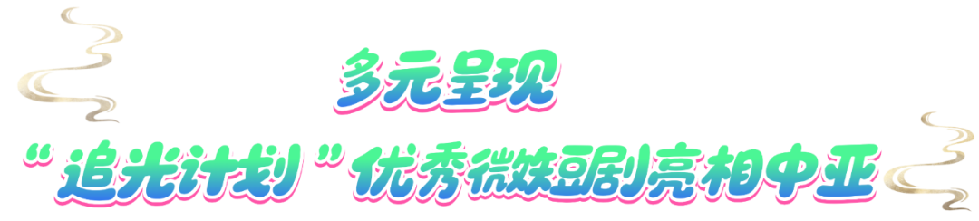丝路相连 京阿共辉:“LOVE北京之夜 阿拉木图”璀璨开启