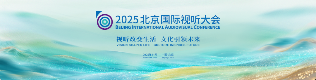 2025北京国际视听大会系列活动——大师讲坛在京举行