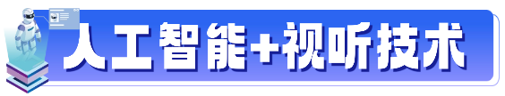 AI+视听新方案首发!“人工智能+视听PILOT领航计划”五位一体全解读