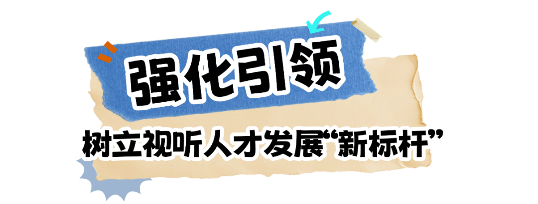 25位行业大咖领衔!“京琅琊”名家工作室发布,构建“北京大视听”人才新矩阵 微信图片_20251127112205_1384_43.png