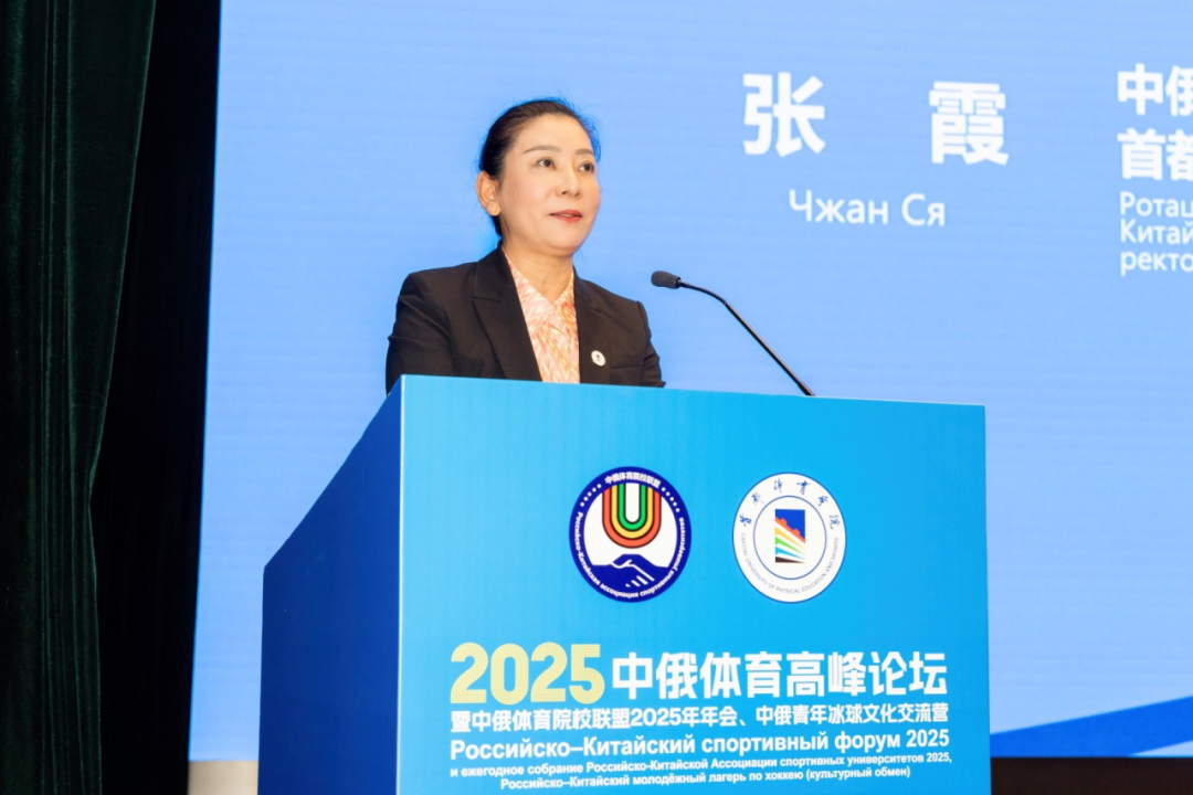 以体育人文交流为桥,绘就国际协作新篇章——2025中俄体育高峰论坛暨中俄体育院校联盟年会在首体院成功举办