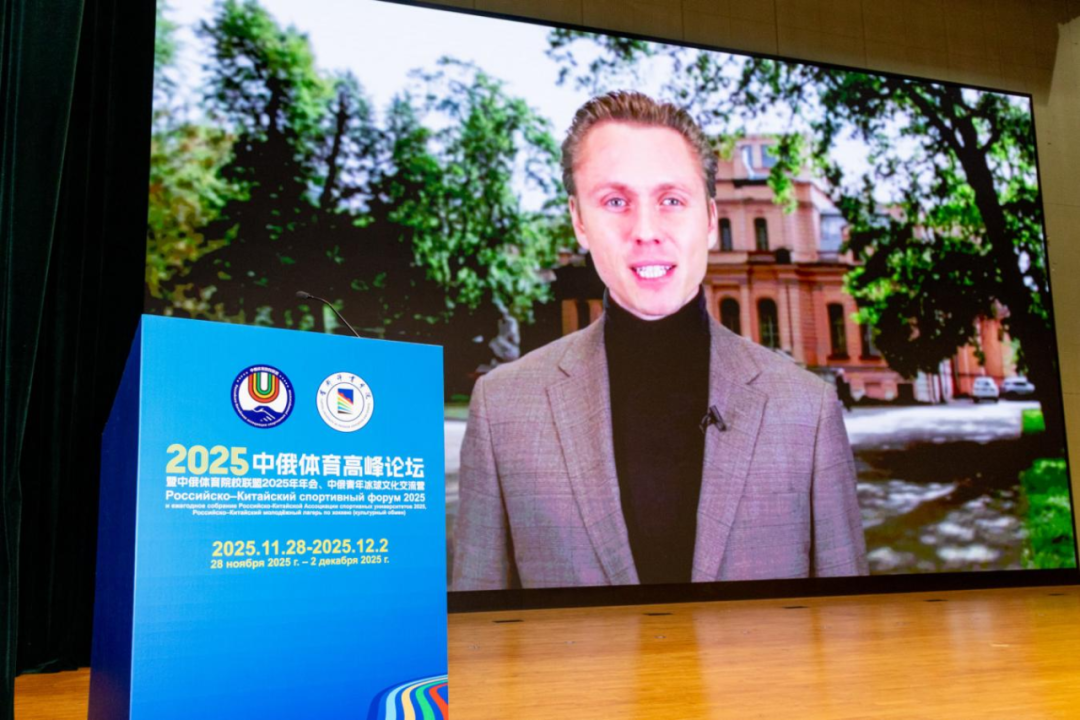 以体育人文交流为桥,绘就国际协作新篇章——2025中俄体育高峰论坛暨中俄体育院校联盟年会在首体院成功举办