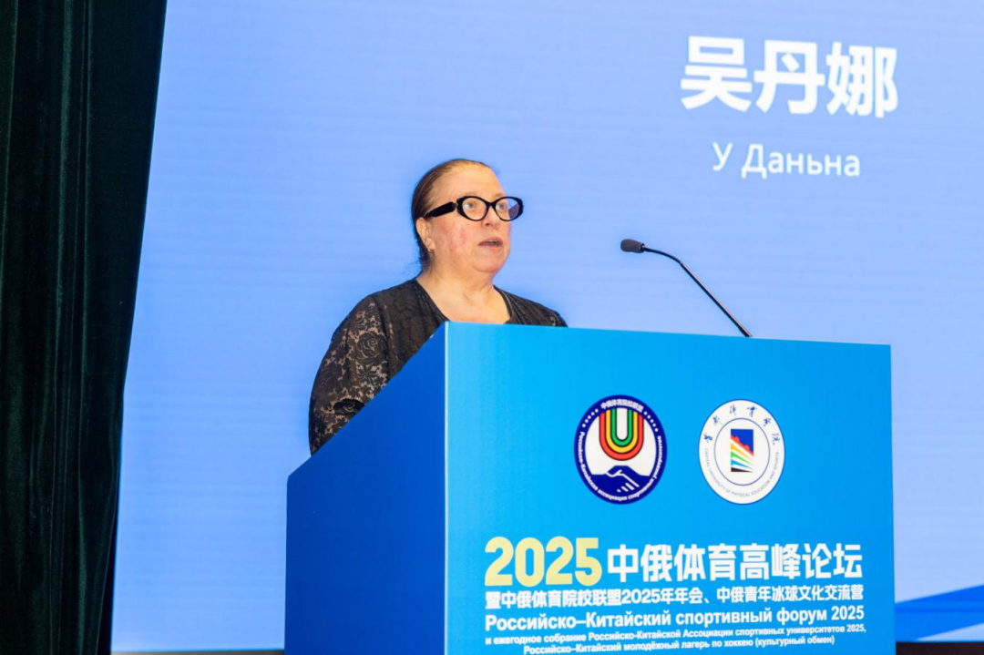 以体育人文交流为桥,绘就国际协作新篇章——2025中俄体育高峰论坛暨中俄体育院校联盟年会在首体院成功举办
