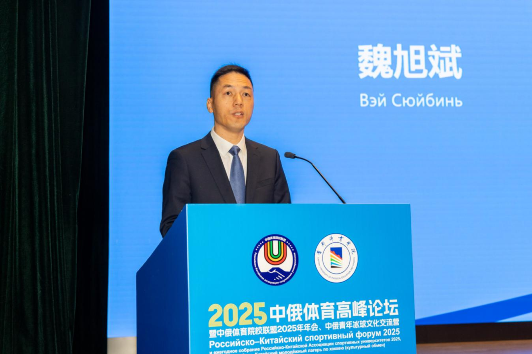 以体育人文交流为桥,绘就国际协作新篇章——2025中俄体育高峰论坛暨中俄体育院校联盟年会在首体院成功举办