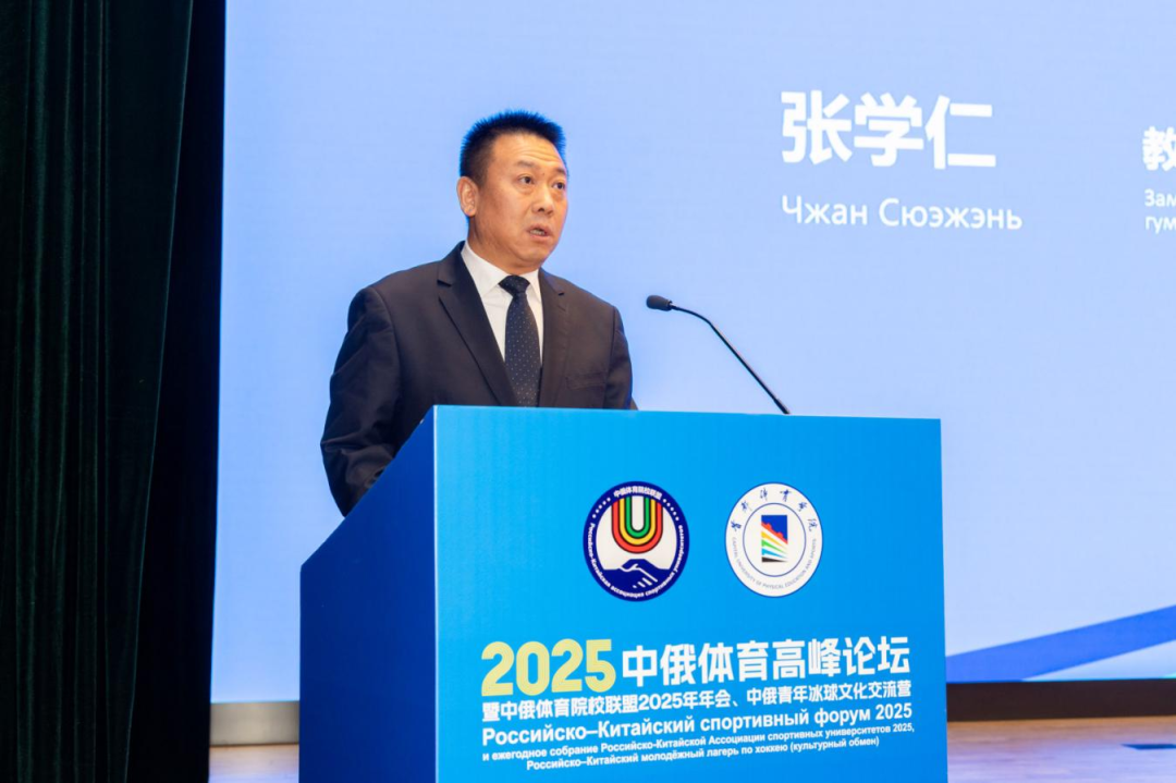 以体育人文交流为桥,绘就国际协作新篇章——2025中俄体育高峰论坛暨中俄体育院校联盟年会在首体院成功举办