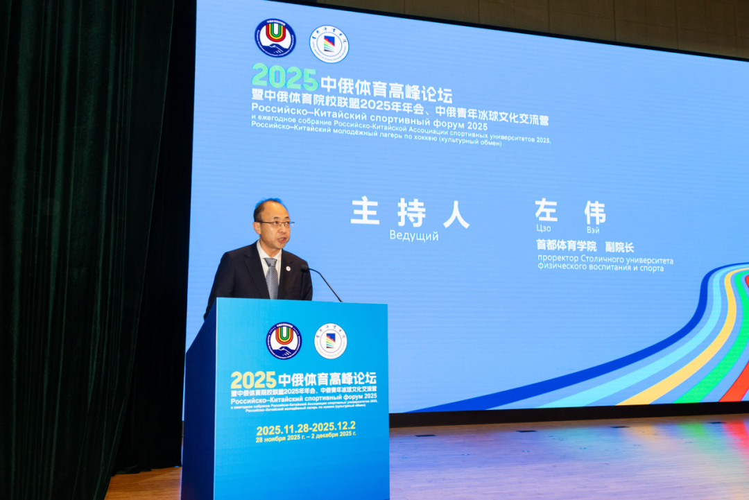 以体育人文交流为桥,绘就国际协作新篇章——2025中俄体育高峰论坛暨中俄体育院校联盟年会在首体院成功举办