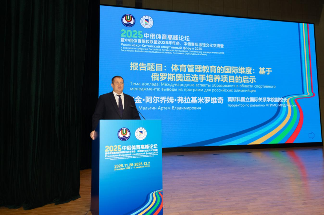 以体育人文交流为桥,绘就国际协作新篇章——2025中俄体育高峰论坛暨中俄体育院校联盟年会在首体院成功举办