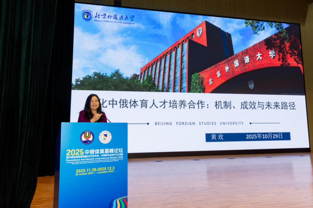 以体育人文交流为桥,绘就国际协作新篇章——2025中俄体育高峰论坛暨中俄体育院校联盟年会在首体院成功举办