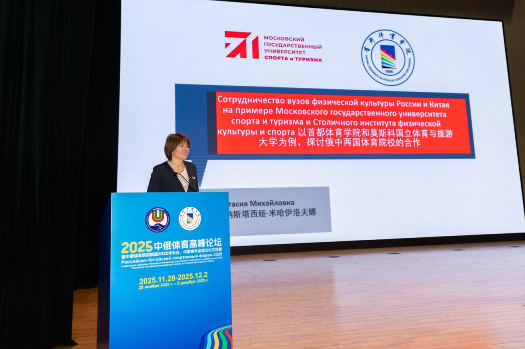以体育人文交流为桥,绘就国际协作新篇章——2025中俄体育高峰论坛暨中俄体育院校联盟年会在首体院成功举办