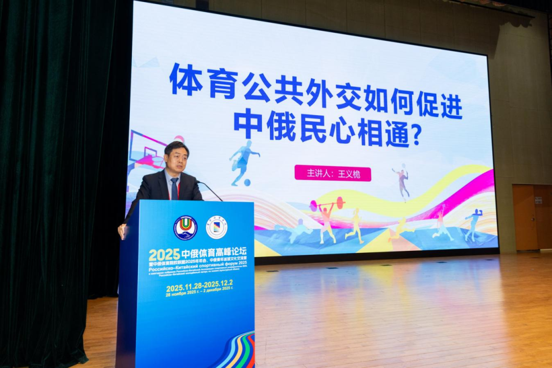 以体育人文交流为桥,绘就国际协作新篇章——2025中俄体育高峰论坛暨中俄体育院校联盟年会在首体院成功举办