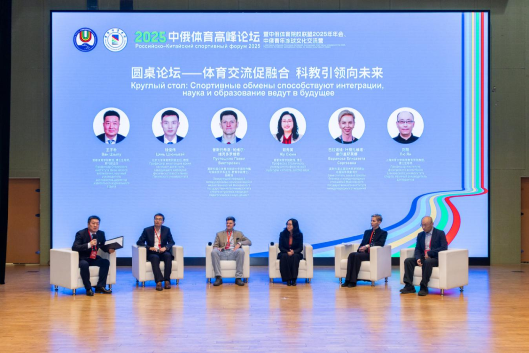 以体育人文交流为桥,绘就国际协作新篇章——2025中俄体育高峰论坛暨中俄体育院校联盟年会在首体院成功举办